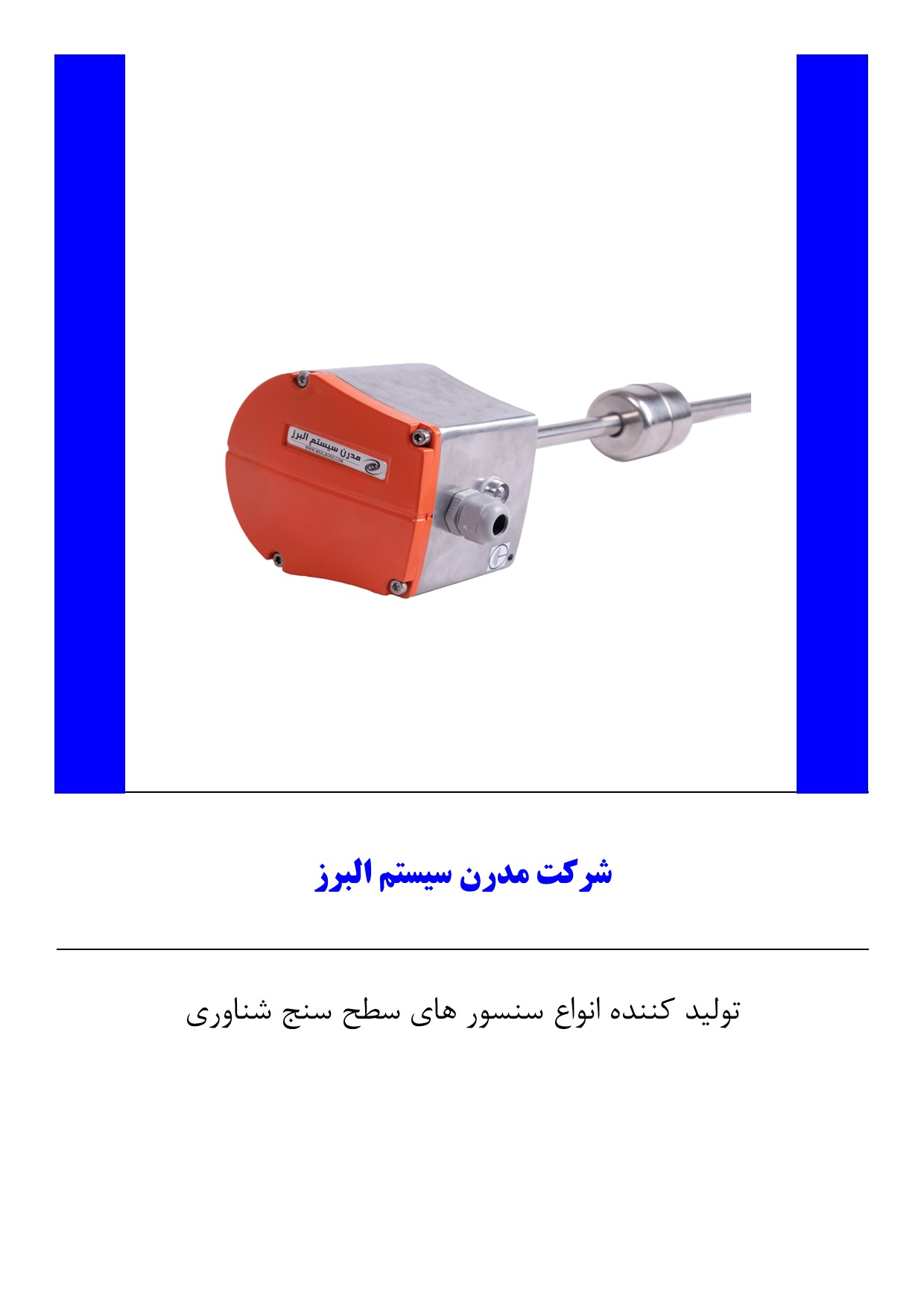اندازه گیری سطح مایعات با سطح سنج شناوری 